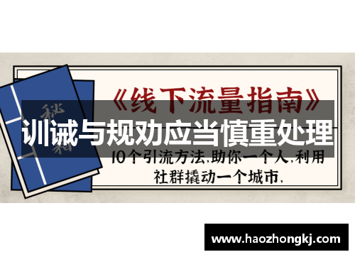训诫与规劝应当慎重处理