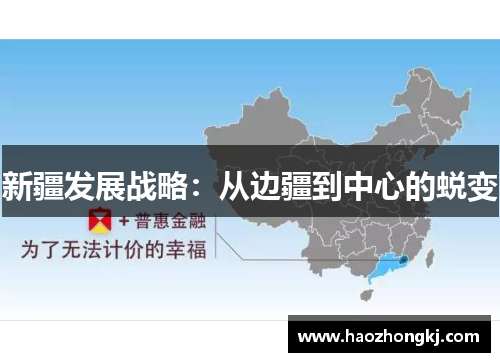 新疆发展战略：从边疆到中心的蜕变