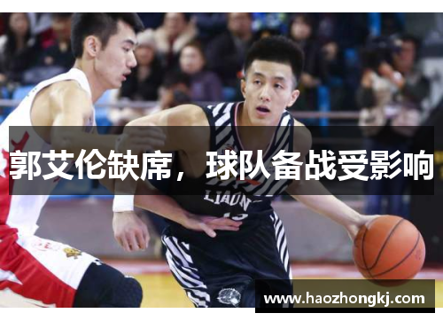 郭艾伦缺席，球队备战受影响