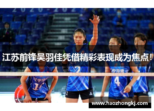 江苏前锋吴羽佳凭借精彩表现成为焦点！