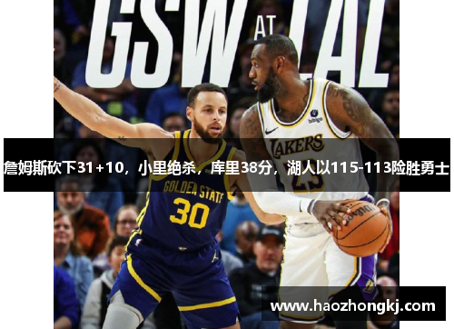 詹姆斯砍下31+10，小里绝杀，库里38分，湖人以115-113险胜勇士