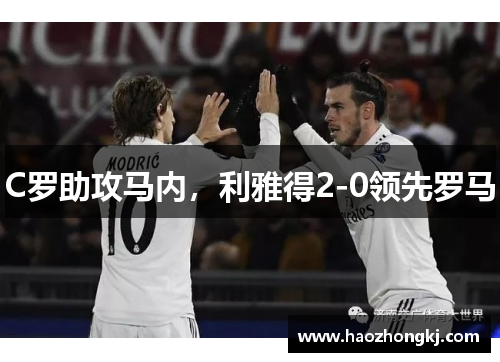 C罗助攻马内，利雅得2-0领先罗马