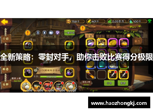 全新策略：零封对手，助你击败比赛得分极限