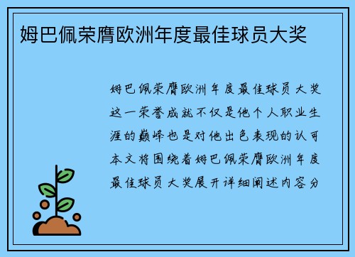 姆巴佩荣膺欧洲年度最佳球员大奖