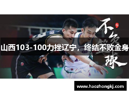 山西103-100力挫辽宁，终结不败金身