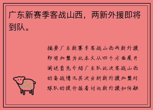 广东新赛季客战山西，两新外援即将到队。