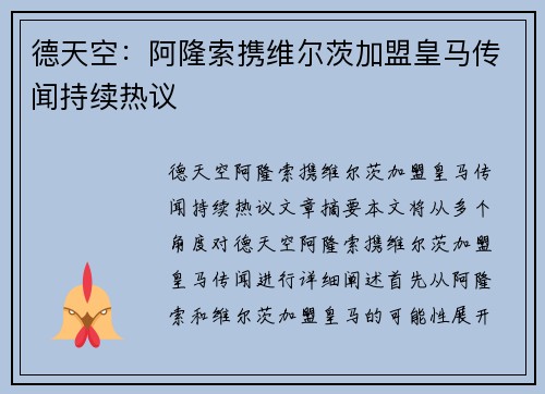 德天空：阿隆索携维尔茨加盟皇马传闻持续热议