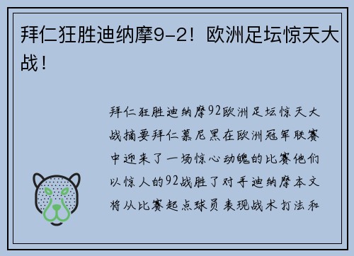 拜仁狂胜迪纳摩9-2！欧洲足坛惊天大战！