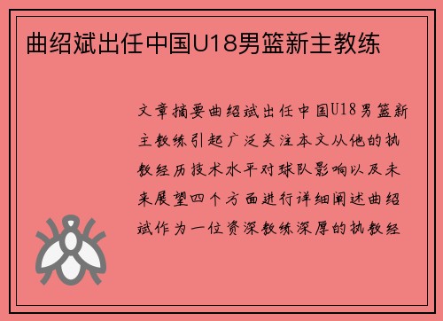 曲绍斌出任中国U18男篮新主教练