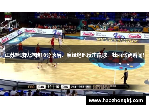 江苏篮球队逆转16分落后，演绎绝地反击赢球，壮丽比赛瞬间！