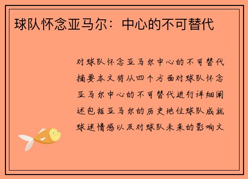 球队怀念亚马尔：中心的不可替代
